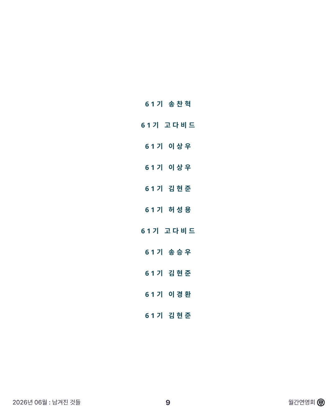 [월간 연영회] 2026년 6월호 : 「남겨진 것들」 상세 이미지 10